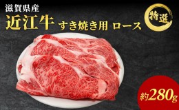 【ふるさと納税】近江牛 特選 ロース 280g すき焼き用 認定証付き ロース 和牛 黒毛和牛 ブランド牛 牛肉 お肉 肉 牛 すき焼き 冷凍 滋賀