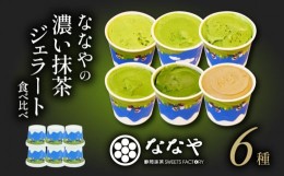 【ふるさと納税】【発送時期:1週間〜2ヶ月程】 ジェラート 6個 セット 抹茶 ほうじ茶 詰め合わせ ななや 丸七製茶 アイス クリーム デザ