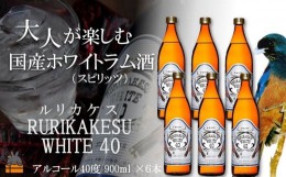 【ふるさと納税】2205《蔵元直送便》大人が楽しむ国産ホワイトラム酒（スピリッツ）ルリカケスホワイト40度（900ml×6本）（ 酒 モヒート