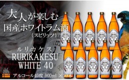 【ふるさと納税】2206《蔵元直送便》大人が楽しむ国産ホワイトラム酒（スピリッツ）ルリカケスホワイト40度（900ml×10本）（ 酒 モヒー