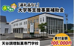 【ふるさと納税】【お礼の品なし】大学等支援事業補助金（天谷調理製菓専門学校）【寄付金額 100,000円】[K-037011]