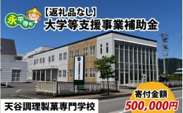 【ふるさと納税】【お礼の品なし】大学等支援事業補助金（天谷調理製菓専門学校）【寄付金額 500,000円】[O-037006]