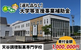 【ふるさと納税】【お礼の品なし】大学等支援事業補助金（天谷調理製菓専門学校）【寄付金額 1,000,000円】[T-037007]