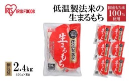 【ふるさと納税】低温製法米の生まるもち 2.4kg  個包装