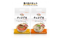 【ふるさと納税】韓国 食べ比べセット (ナッコプセ+チュコプセ)『ヨプの王豚塩焼』韓国料理 YOPU [0552]