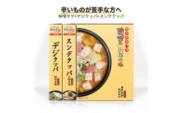 【ふるさと納税】旨辛 チゲ・クッパセット (味噌チゲ+デジクッパ+スンデクッパ) 辛いものが苦手な方にもおすすめセット『ヨプの王豚塩焼