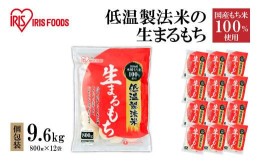 【ふるさと納税】低温製法米の生まるもち 9.6kg 個包装