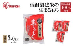 【ふるさと納税】低温製法米の生まるもち 3kg 個包装