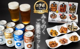 【ふるさと納税】【八幡平市×岩手町 共通返礼品】 おつまみ缶詰と地ビール みちのくご褒美セット ／ ビール ドラゴンアイ 缶詰 岩手缶詰