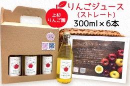 【ふるさと納税】上杉りんご園 りんごジュース (ストレート) 300ml 瓶箱入 6本入｜リンゴ 林檎 果物 フルーツジュース 瓶ジュース ギフト