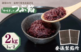 【ふるさと納税】創業80年 つぶ餡 合計 2kg 小分け 1kg×2パック 泉州で愛され続ける“やすぎ” 和菓子 スイーツ おしるこ あんバター 09