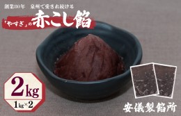 【ふるさと納税】創業80年 赤こし餡 合計 2kg 小分け 1kg×2パック 泉州で愛され続ける“やすぎ” 和菓子 スイーツ おしるこ 099H2437