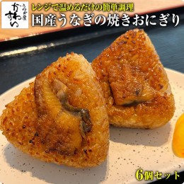 【ふるさと納税】881.【うなぎ屋かわすい】国産うなぎの焼きおにぎり６個セット(A881-1)