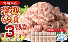 【ふるさと納税】鶏肉 もも肉 小分け(計3kg・250g×12P)お肉 鳥肉 とり肉 切身 カット済 個別凍結 IQFカット 国産 宮崎県産 唐揚げ から