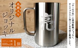 【ふるさと納税】【THERMOS(サーモス)】名前入り オリジナルジョッキ (600ml用)