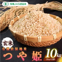 【ふるさと納税】【先行予約】令和6年産 新米 有機JAS認証米有機於保地米 【玄米】つや姫10kg（5kg×2袋）