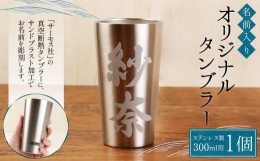 【ふるさと納税】【THERMOS(サーモス)】名前入り オリジナル タンブラー (300ml用) ステンレス 真空断熱