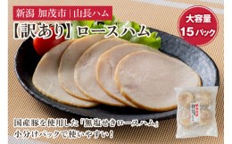 【ふるさと納税】【訳あり】 無塩せき国産豚ロースハムスライス 《75g×15パック入り》 冷凍  国産豚 ハム 肉 豚肉 豚ロース ワケアリ 訳