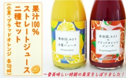 【ふるさと納税】【 先行予約 】 みかん 果汁 100% ストレート ジュース 720ml 2種 セット 小夏 ブラッドオレンジ 数量限定 期間限定 高