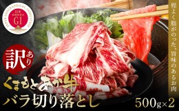 【ふるさと納税】【訳あり】熊本和牛あか牛バラ切り落とし 1kg