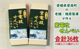 【ふるさと納税】【 紫電改 】紫電改 せんべい 合計 36枚 （ 18枚入り × 2箱 セット ） 7000円 梶原製菓 甘い 南レク 銘菓 南宇和 愛南