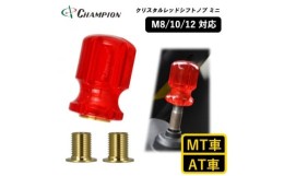 【ふるさと納税】チャンピオンツールのシフトノブ　クリスタルレッドミニ　汎用 M8 M10 M12【1475660】