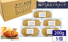 【ふるさと納税】No.278 揚げてあるイカメンチ1kgセット（200g×5パック） ／ 大容量 惣菜 おかず 急速冷凍 レンチン 千葉県