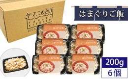 【ふるさと納税】No.281 はまぐりご飯（200g×5個セット） ／ ハマグリ コシヒカリ 急速冷凍 レンチン 千葉県