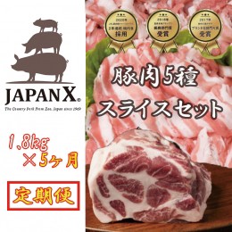 【ふるさと納税】【定期便5ヶ月】JAPAN X5種スライスセット1.8kg 【真空パック・ロース・肩ロース・バラ・モモ・小間】