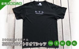 【ふるさと納税】盛岡市動物公園ZOOMOオリジナル ZOOMOなトリオTシャツ (110)