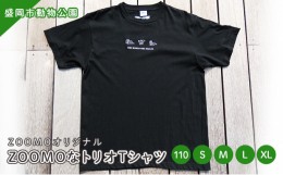 【ふるさと納税】盛岡市動物公園ZOOMOオリジナル ZOOMOなトリオTシャツ (XL)