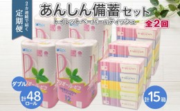 【ふるさと納税】北海道 2ヶ月連続2回 定期便 あんしん備蓄セットトイレットペーパー ダブル 48ロール ティッシュ ペーパー 15箱 香りな