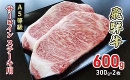 【ふるさと納税】牛肉 飛騨牛 サーロイン ステーキ 600g(1枚 約300g×2枚) 黒毛和牛 Ａ5 美味しい お肉 牛 肉 和牛 サーロインステーキ 