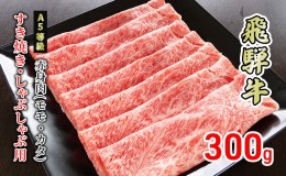 【ふるさと納税】牛肉 飛騨牛 すき焼き しゃぶしゃぶ 赤身 モモ 又は カタ 300g 黒毛和牛 Ａ5 美味しい お肉 牛 肉 和牛 すき焼き肉 すき