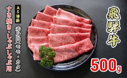 【ふるさと納税】牛肉 飛騨牛 すき焼き しゃぶしゃぶ 赤身 モモ 又は カタ 500g 黒毛和牛 Ａ5 美味しい お肉 牛 肉 和牛 すき焼き肉 すき