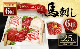 【ふるさと納税】【定期便】6回 桜屋 馬刺し 6種420g 計約2.5kg 醤油・生姜付き