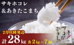 【ふるさと納税】2月以降発送予定〈定期便7ヶ月〉令和5年産 サキホコレ2kg・土づくり実証米あきたこまち2kg (4kg) ×7回 計28kg(約182合)