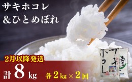 【ふるさと納税】2月以降発送予定〈定期便2カ月〉令和5年産 サキホコレ2kg・土づくり実証米ひとめぼれ2kg (4kg) ×2回 計8kg(約52合)精米