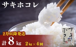 【ふるさと納税】2月以降発送予定〈定期便4カ月〉令和5年産 サキホコレ2kg(約13合分)×4回 計8kg(約52合)精米 白米 ※毎年11月より新米