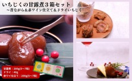 【ふるさと納税】ギフトにもぴったり いちじくの甘露煮セット（3箱入り 昔ながら＆赤ワイン仕立て＆ドライいちじく）