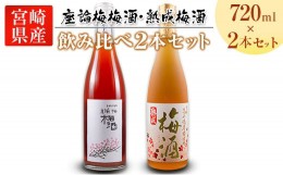 【ふるさと納税】「座論梅梅酒」＆「高千穂梅酒」 2種飲み比べセット 720ml×2本