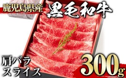 【ふるさと納税】＜300g＞黒毛和牛肩バラスライス(300g、ギフト箱・風呂敷包み) 黒毛和牛 肩バラ 冷凍【1129】A442-01