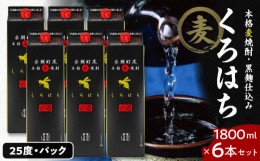 【ふるさと納税】くろはち パック 1800ml 6本セット　K095-009