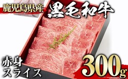 【ふるさと納税】＜300g＞黒毛和牛赤身スライス(300g、ギフト箱・風呂敷包み) 黒毛和牛 赤身 冷凍【1129】A443-01