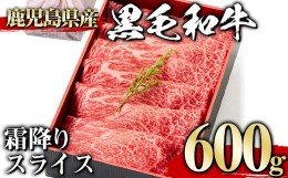 【ふるさと納税】＜600g＞黒毛和牛霜降りスライス(600g、ギフト箱・風呂敷包み) 黒毛和牛 霜降り 冷凍【1129】A444-02