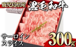 【ふるさと納税】＜300g＞黒毛和牛サーロインスライス(300g、ギフト箱・風呂敷包み) 黒毛和牛 サーロイン 冷凍【1129】A445-01