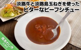 【ふるさと納税】淡路牛と淡路島玉ねぎを使ったビターなビーフシチュー