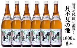 【ふるさと納税】越後の銘酒『月不見の池』1800ml 6本 猪又酒造 日本酒 地酒 新潟 糸魚川 一升瓶 家呑み 晩酌に最適 1.8l 辛口