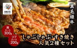 【ふるさと納税】黒毛姫牛「しゃぶしゃぶ・すき焼き人気2種セット」（肩ロース300g／リブロース200g）