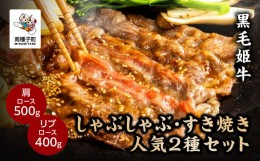 【ふるさと納税】黒毛姫牛「しゃぶしゃぶ・すき焼き人気2種セット」（肩ロース500g／リブロース400g）